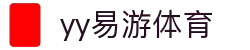 易游·YY(中国)集团股份有限公司 - 官方网站